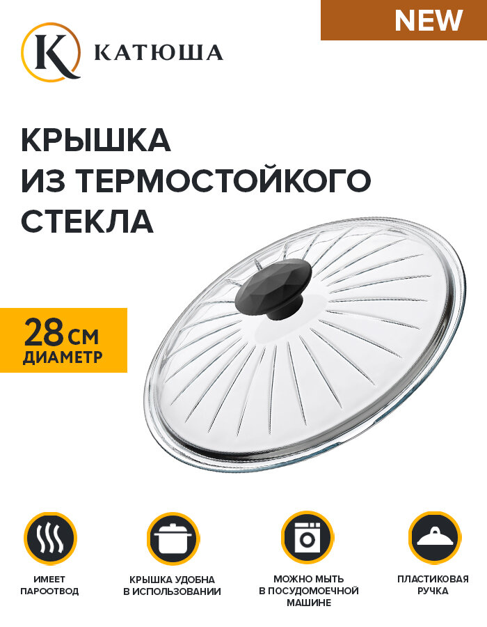 Крышка стеклянная, фигурная, без обода, термостойкое стекло, 28 см, Катюша