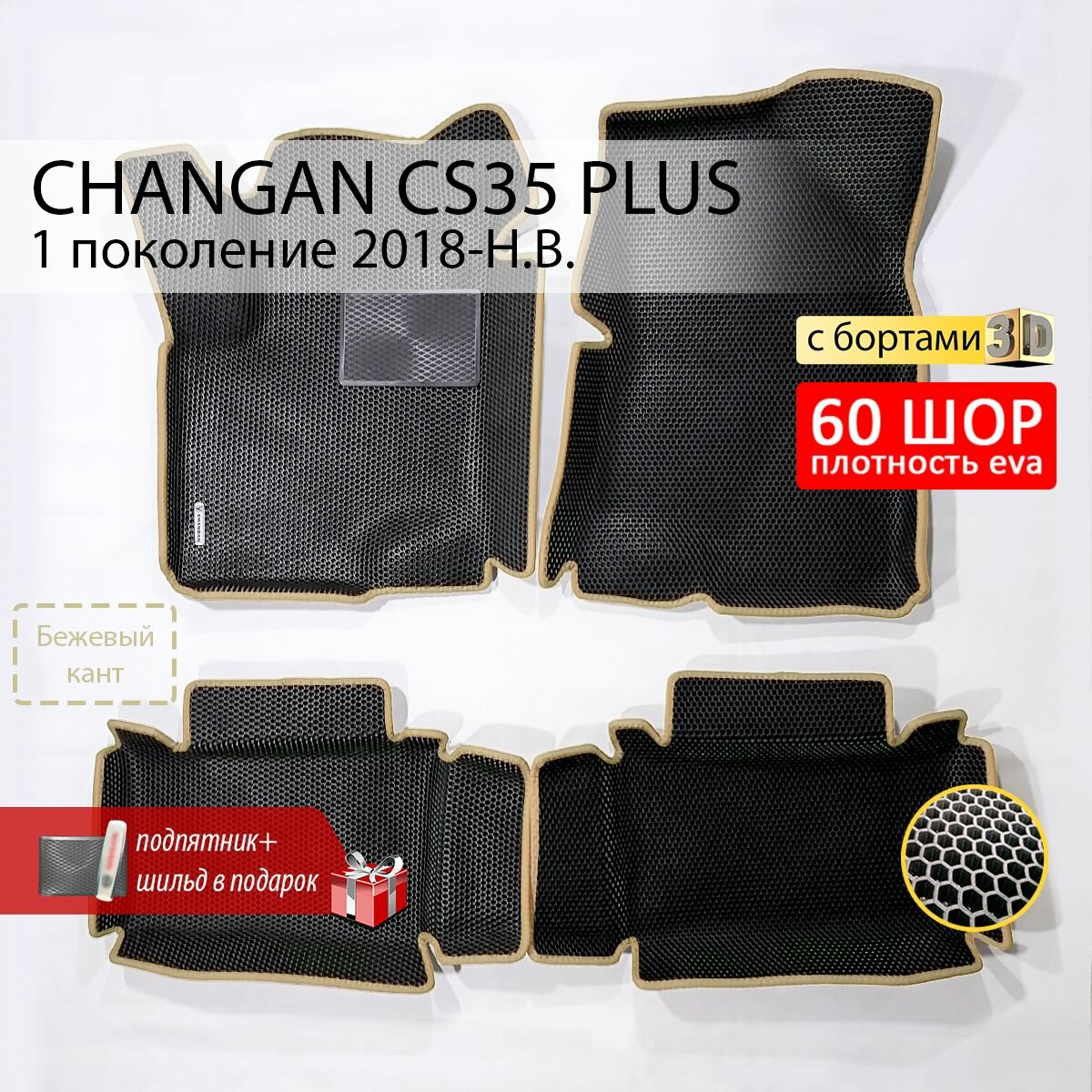 EVA коврики в салон автомобиля CHANGAN CS35 PLUS (Чанган CS35 плюс), ева коврики автомобильные с бортами, эва в машину