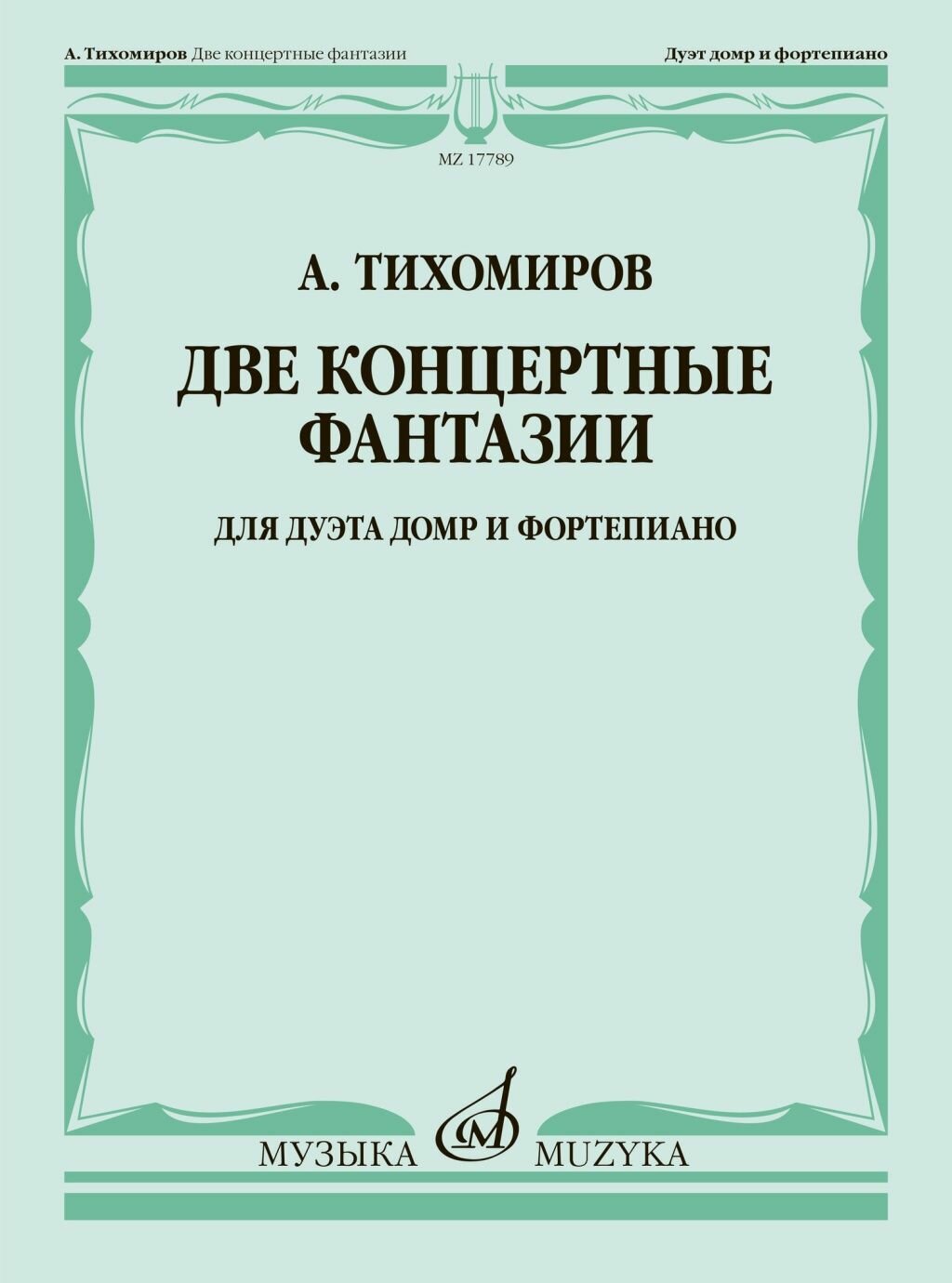 Тихомиров А. Две концертные фантазии. Для дуэта домр и фортепиано, издательство "Музыка" 17789МИ