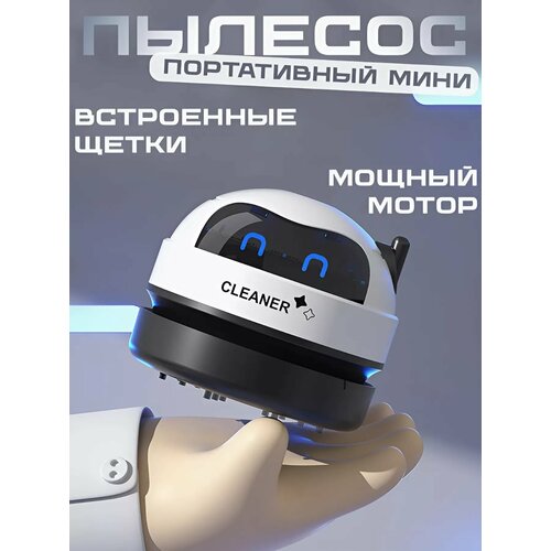 Портативный настольный беспроводной пылесос с USB-зарядкой для стола и клавиатуры 949₽