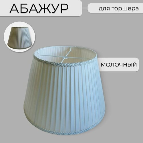 Абажур для торшера, изготовлен из шёлковой ленты с отделкой декоративной тесьмой.