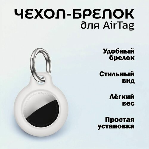 Изображение товара Чехол для AirTag белый