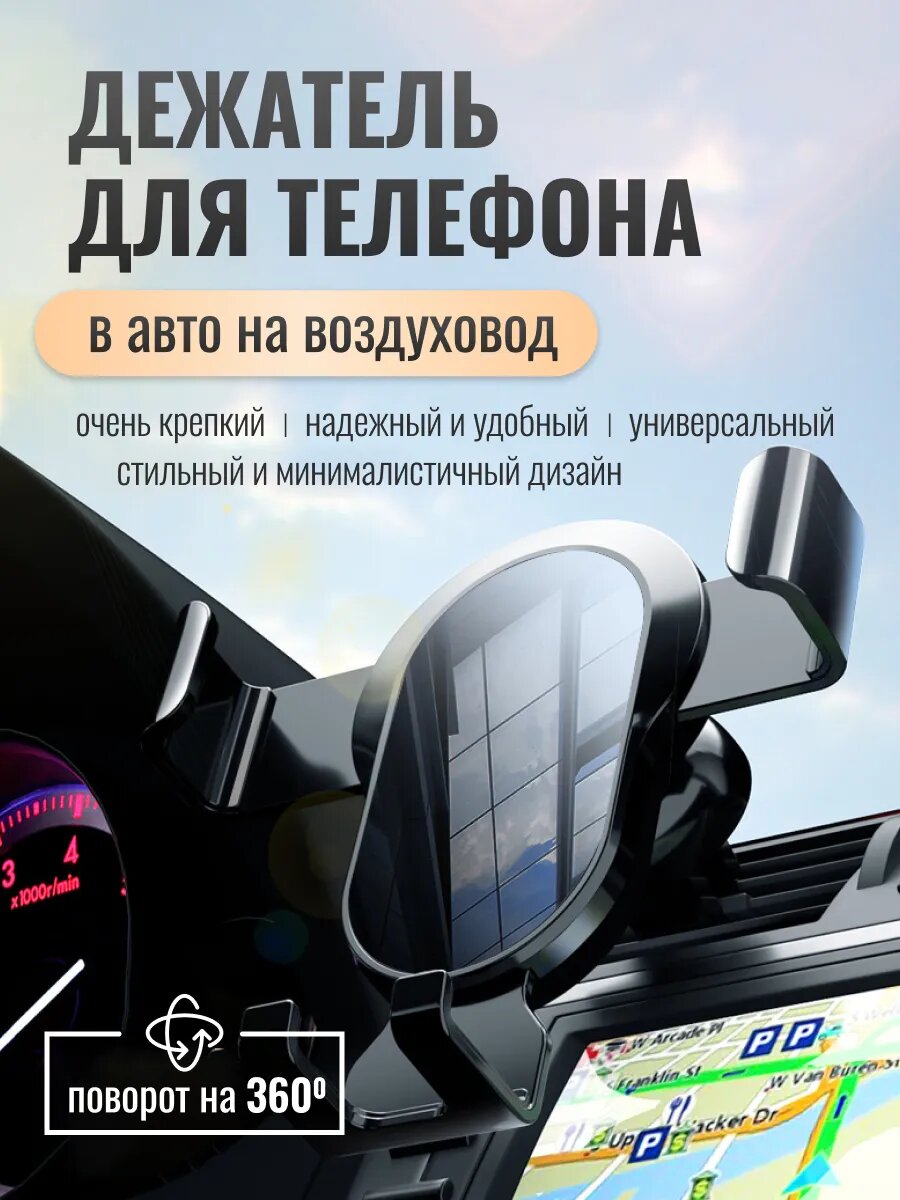 Универсальный держатель для телефона в машину на воздуховод