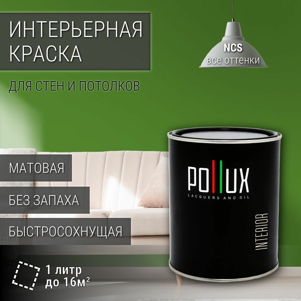 Краска моющаяся интерьерная для стен и потолков, Pollux INTERIOR без запаха, быстросохнущая, акриловая, матовое покрытие, цвет NCS S 3060-G30Y, 1л.