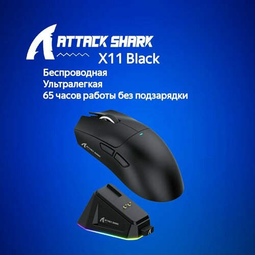 Игровая мышь Attack Shark X11 Black черный USB Радиоканал Bluetooth 3700₽
