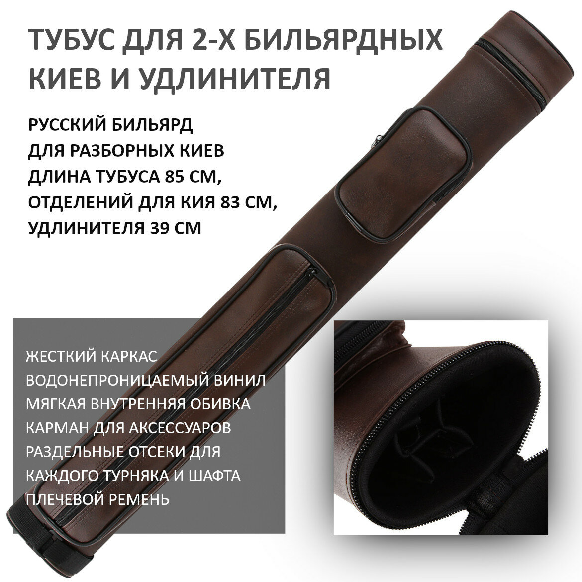 Тубус для двух киев бильярдных двухсоставных / разборных Porter Expert 85 см русский бильярд коричневый
