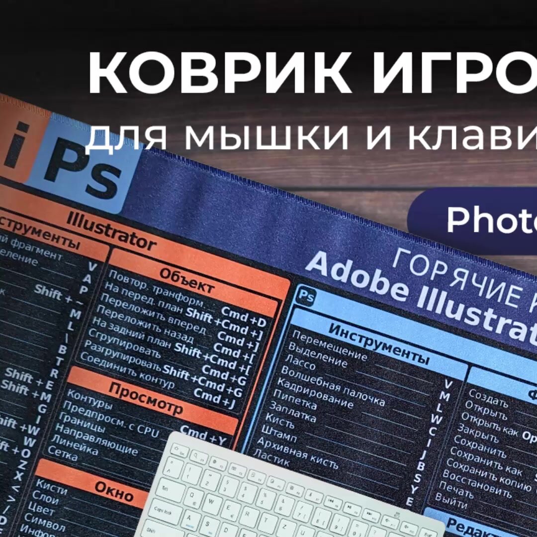 Коврик для мышки и клавиатуры игровой, 800*300*2, Горячие клавиши Illustrator и Photoshop для MacOS — фото 1