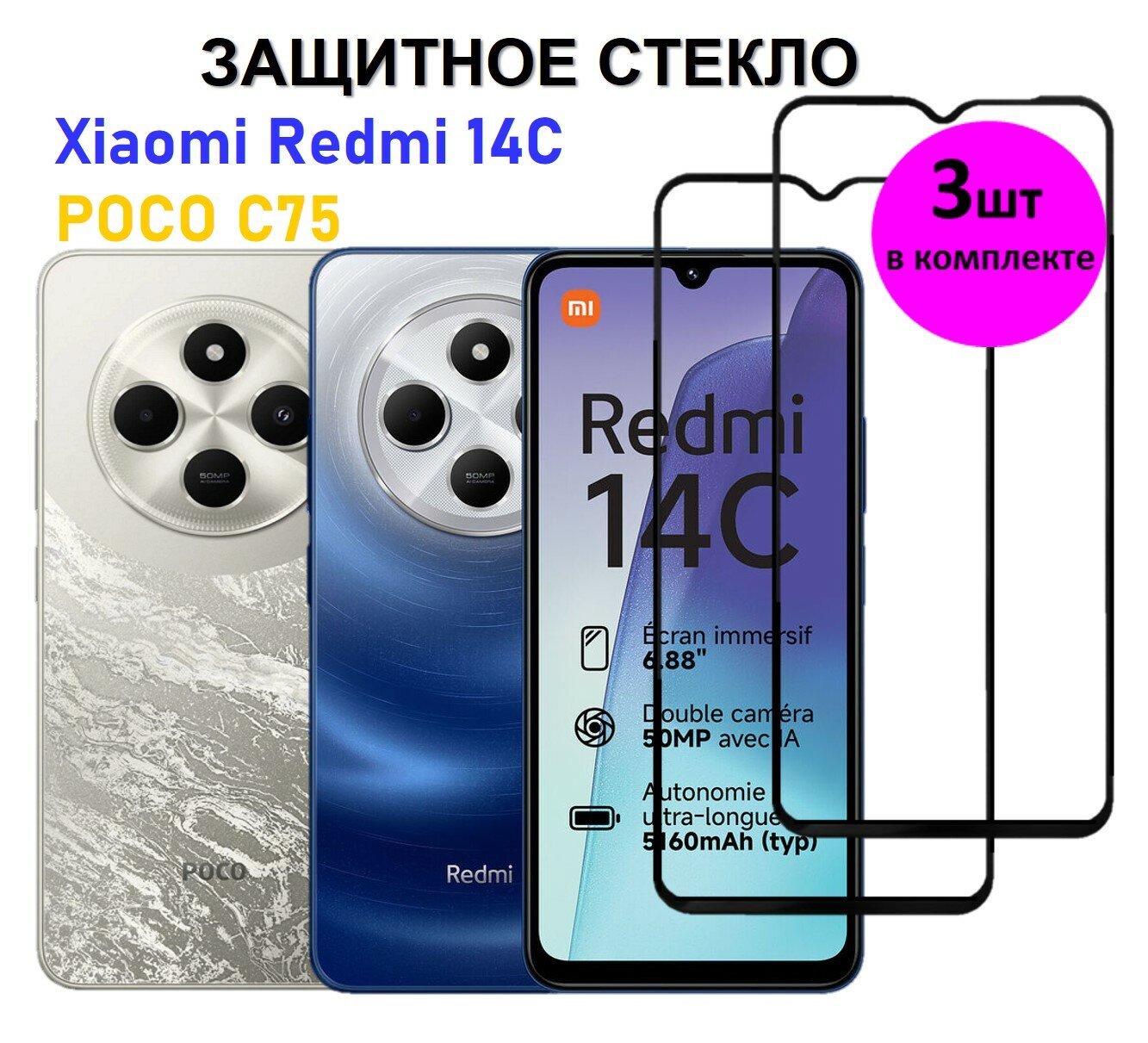 Комплект 3 в 1: Защитное стекло на Xiaomi Redmi 14C / POCO C75 ( 3 шт ) Ксяоми Редми 14Ц / Поко Ц75 Полноэкранное стекло с рамкой Full Glue