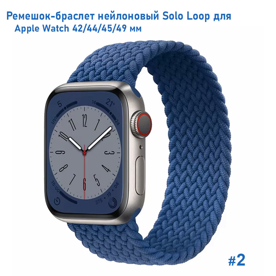 Ремешок-браслет нейлоновый Solo Loop для Apple Watch 42/44/45/49 мм, L(155мм), синий (2)