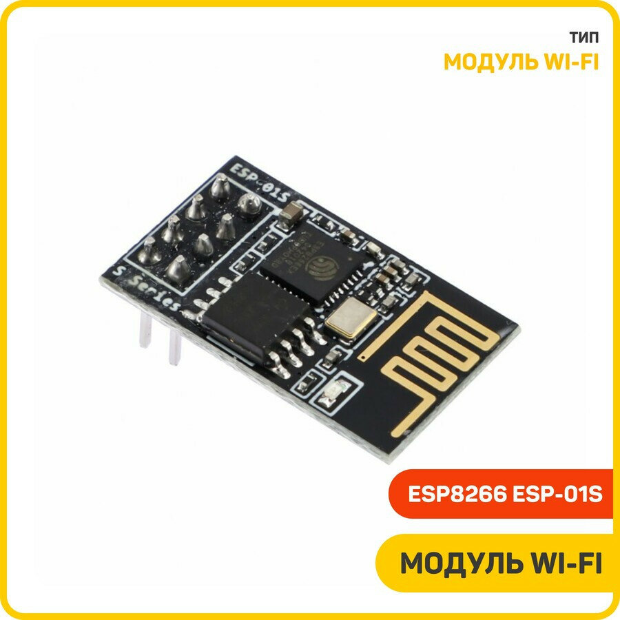 Модуль Wi-Fi (ESP8266 ESP-01S) Uвх-3.3 В