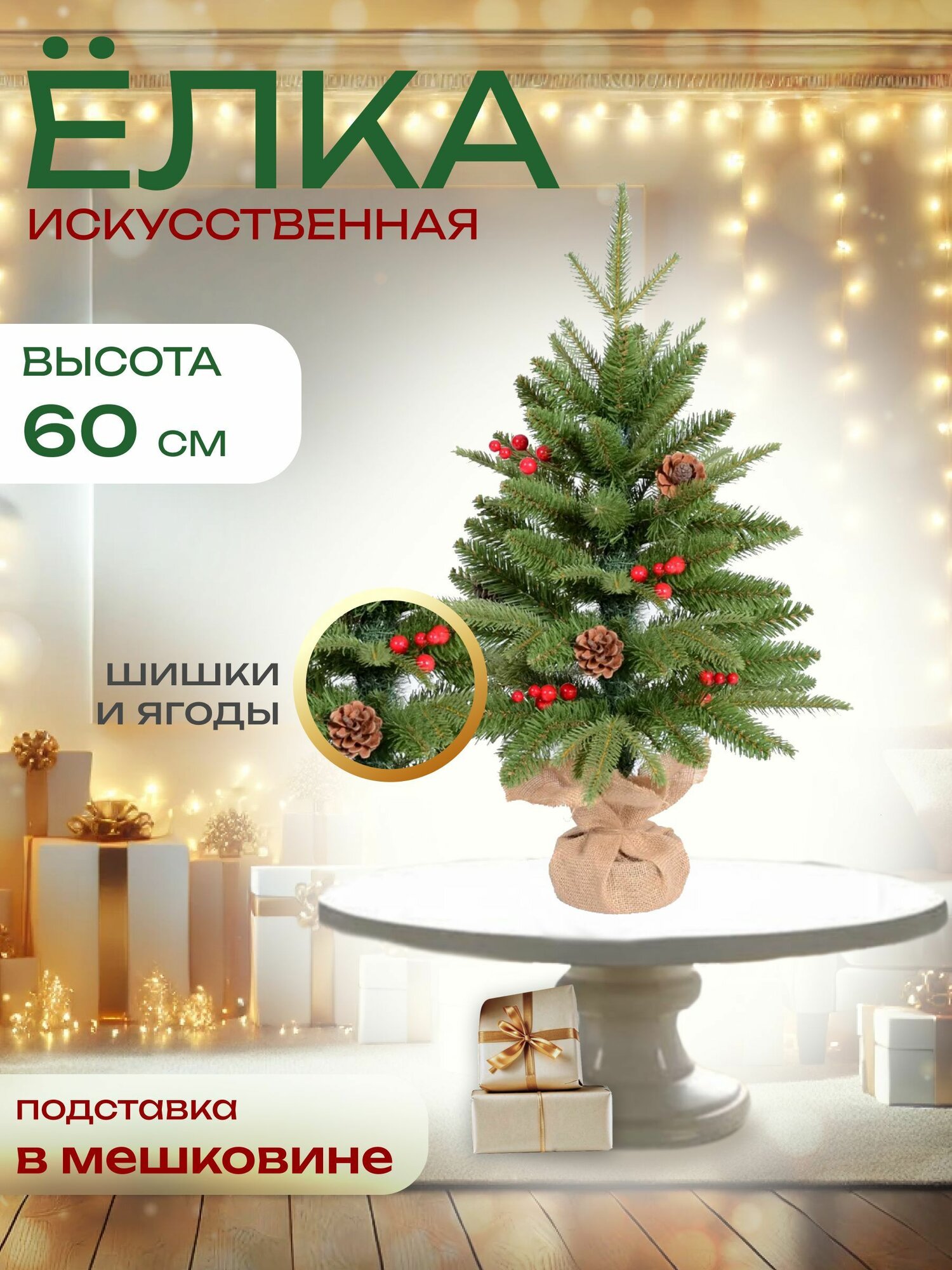 Елка Ель искусственная Winter С декором 60