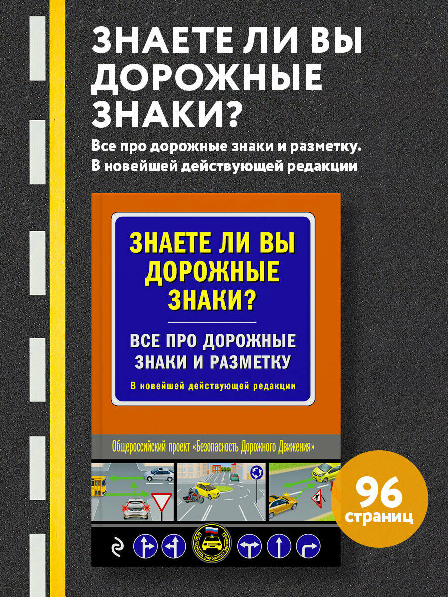 Знаете ли вы дорожные знаки? Все про дорожные знаки и разметку. В новейшей действующей редакции