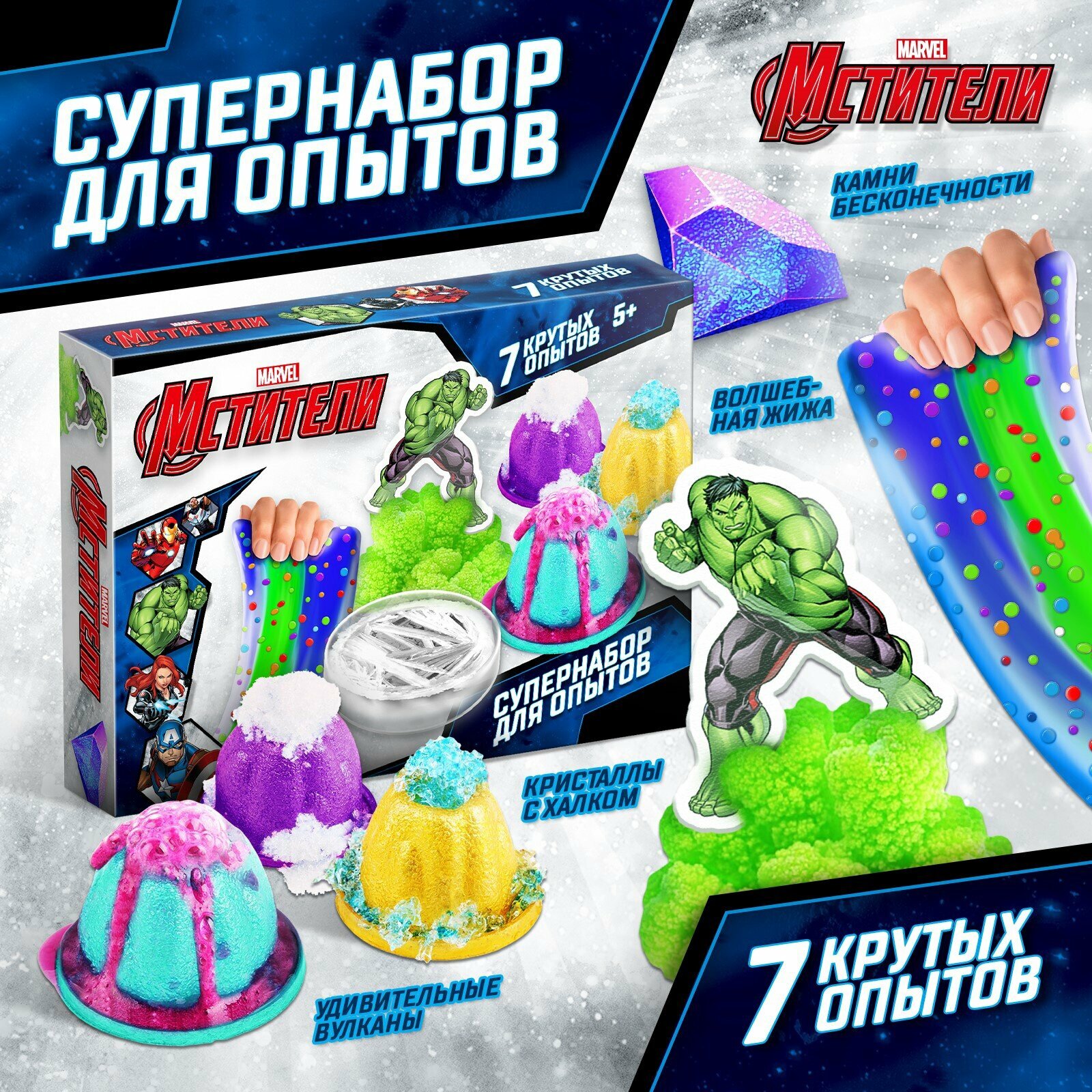 Набор опытов "Мстители", Marvel, 7 опытов, для детей от 5 лет