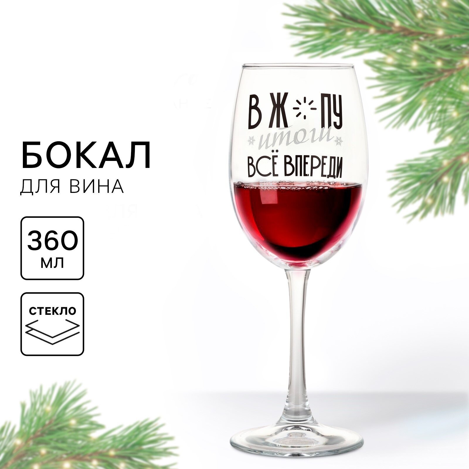 Бокал подарочный для вина новогодний «Все впереди», для подарка на Новый год, 360 мл.