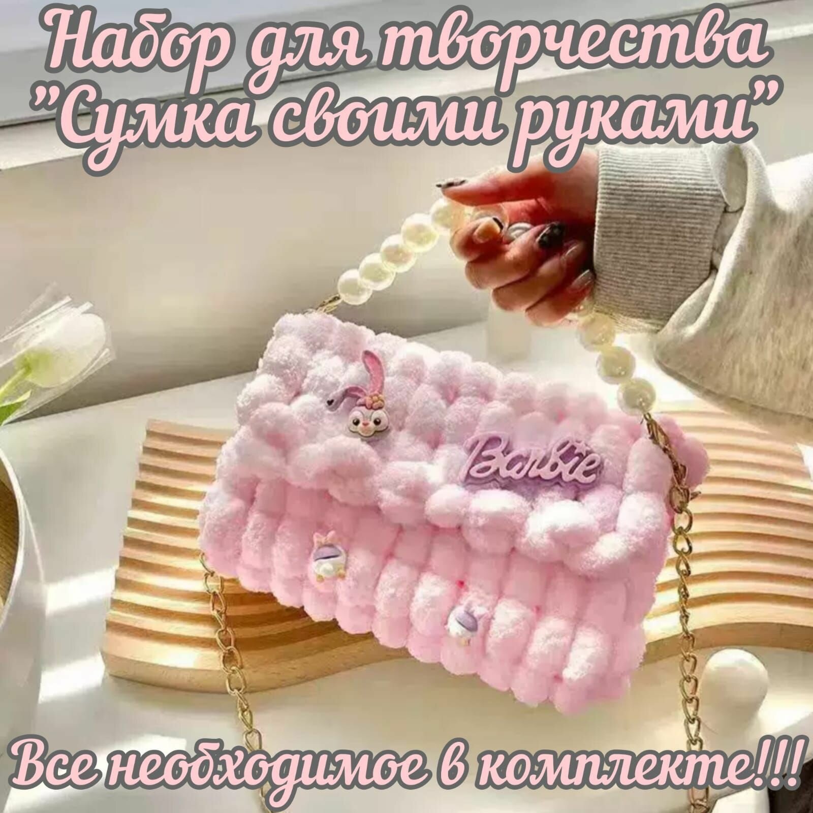 Набор для вышивания и вязания на канве "Сумка своими руками" подарочный для творчества и рукоделия, сделай сам DIY