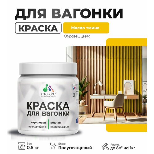 фото Резиновая краска для вагонки malare для дерева, для фасадов и интерьера с антисептическим эффектом, быстросохнущая, без запаха, полуглянцевая, масло тмина, 0.5 кг