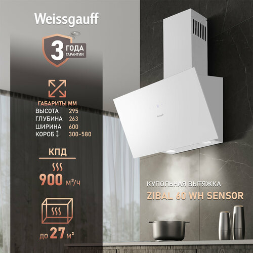 Weissgauff Zibal 60 WH Sensor 3 года гарантии, Алюминиевый жировой фильтр, Низкий уровень шума