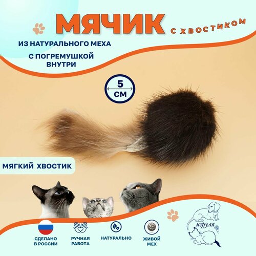 Игрушка для кошек -мячик погремушка из натурального меха норки хвостик из меха соболя
