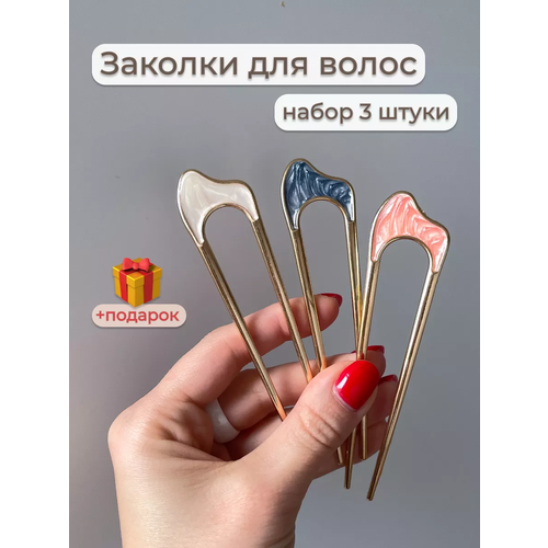 Набор 3 заколки шпильки для волос