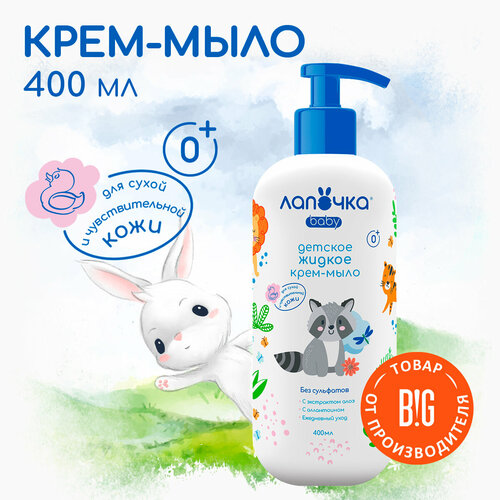 Лапочка Жидкое крем-мыло детское 400 мл 260₽