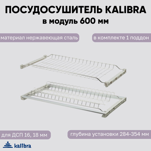 Посудосушитель Kalibra в верхнюю базу, 600 мм, нержавеющая сталь, с одним жестким поддоном