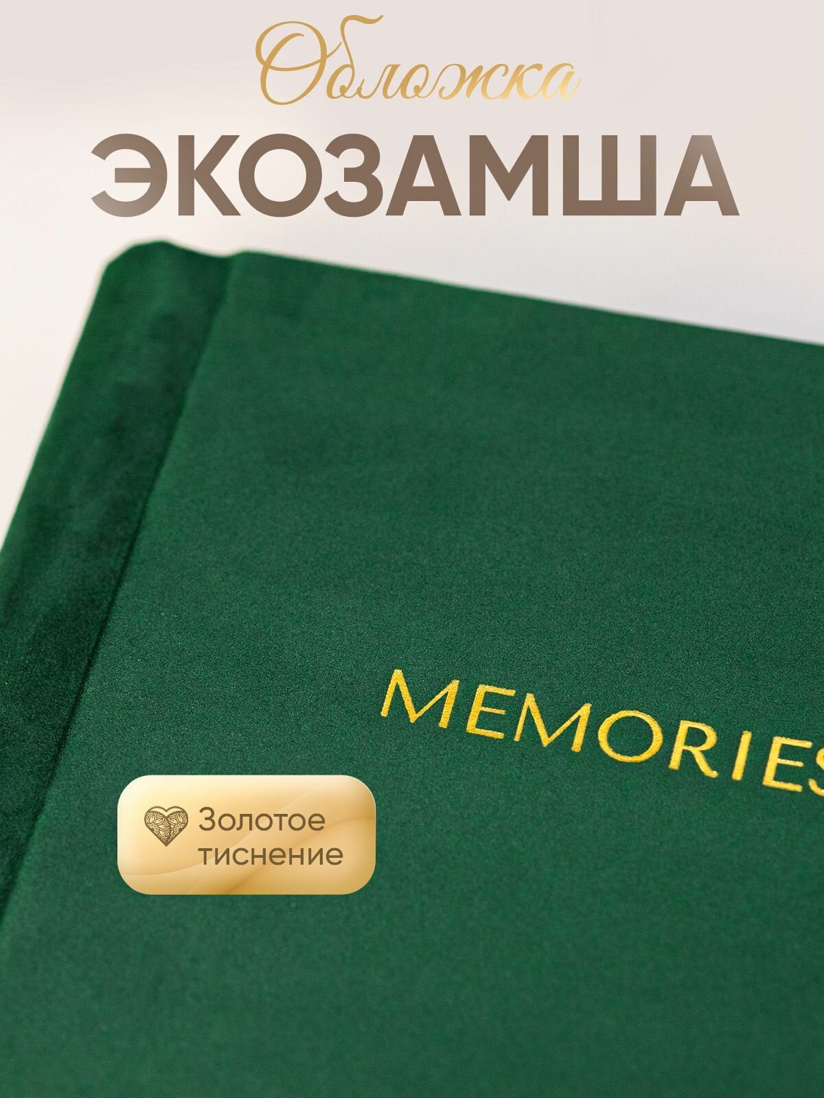 Фотоальбом MyAlbums "Memories", изумрудный, замшевый, ручная работа, 24x24 см, 120 фото — фото 1