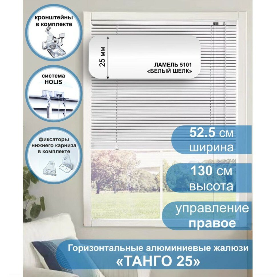 Жалюзи горизонтальные алюминиевые "Танго 25", Белый шелк 5101, 52,5 х 130 см, упр Правое
