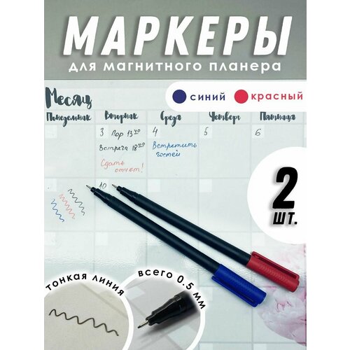Ультратонкие маркеры для магнитного планера, магнитно-маркерной доски, Синий и Красный