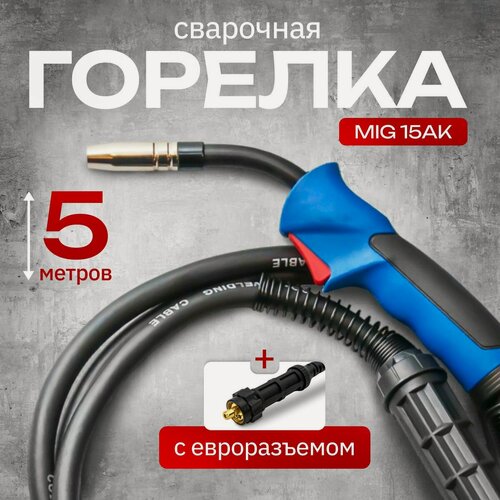 Изображение товара Горелка сварочная ATLASWEL, MIG 15AK Евро, для MIG/MAG сварки, 5 м, черный