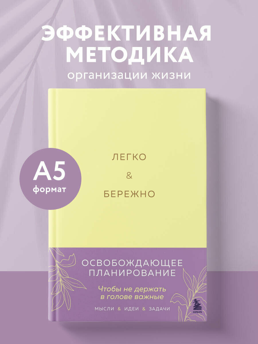 Лихошерст К  А  Легко и бережно  Освобождающее планирование