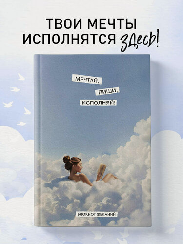 Изображение товара Мечтай, пиши, исполняй! Блокнот желаний