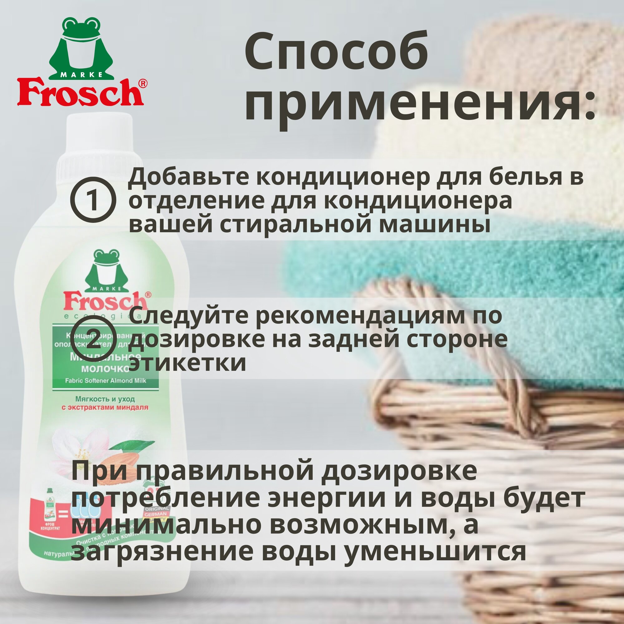 Frosch Концентрированный ополаскиватель для белья Миндальное молочко 750 мл — фото 1