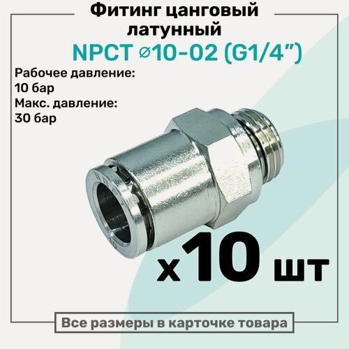 Изображение товара Фитинг прямой латунный NPCT 10-02, цанга 10мм - Наружная резьба G1/4", цанговый штуцер, Пневмофитинг NBPT, Набор 10шт