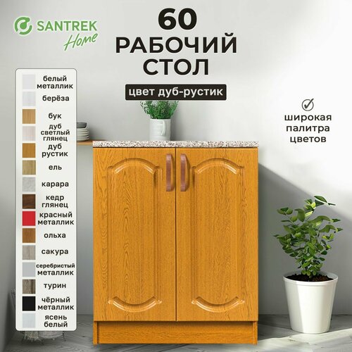 фото Кухонный модуль напольный. рабочий стол 60 дуб-рустик фасад мдф столешница цвет (гранит) santrek