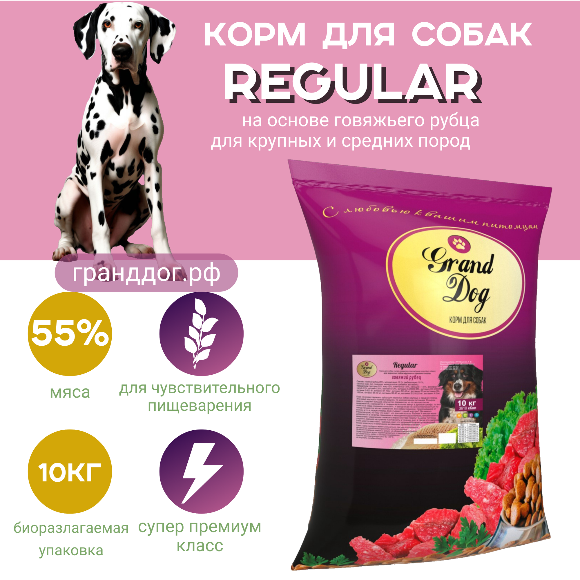 Grand Dog Regular на основе рубца для собак средних и крупных пород (профилактика ЖКТ) 10кг