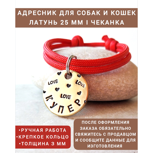 Адресник для собак и кошек Латунь 25 мм Чеканка