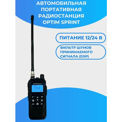 Радиостанция портативная Optim Sprint 14595₽