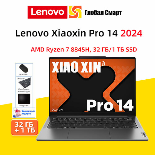 Ноутбуки lenovo Xiaoxin Pro 14 2024 AMD Ryzen 7 8845H 32 ГБ 1 TБ 80545₽