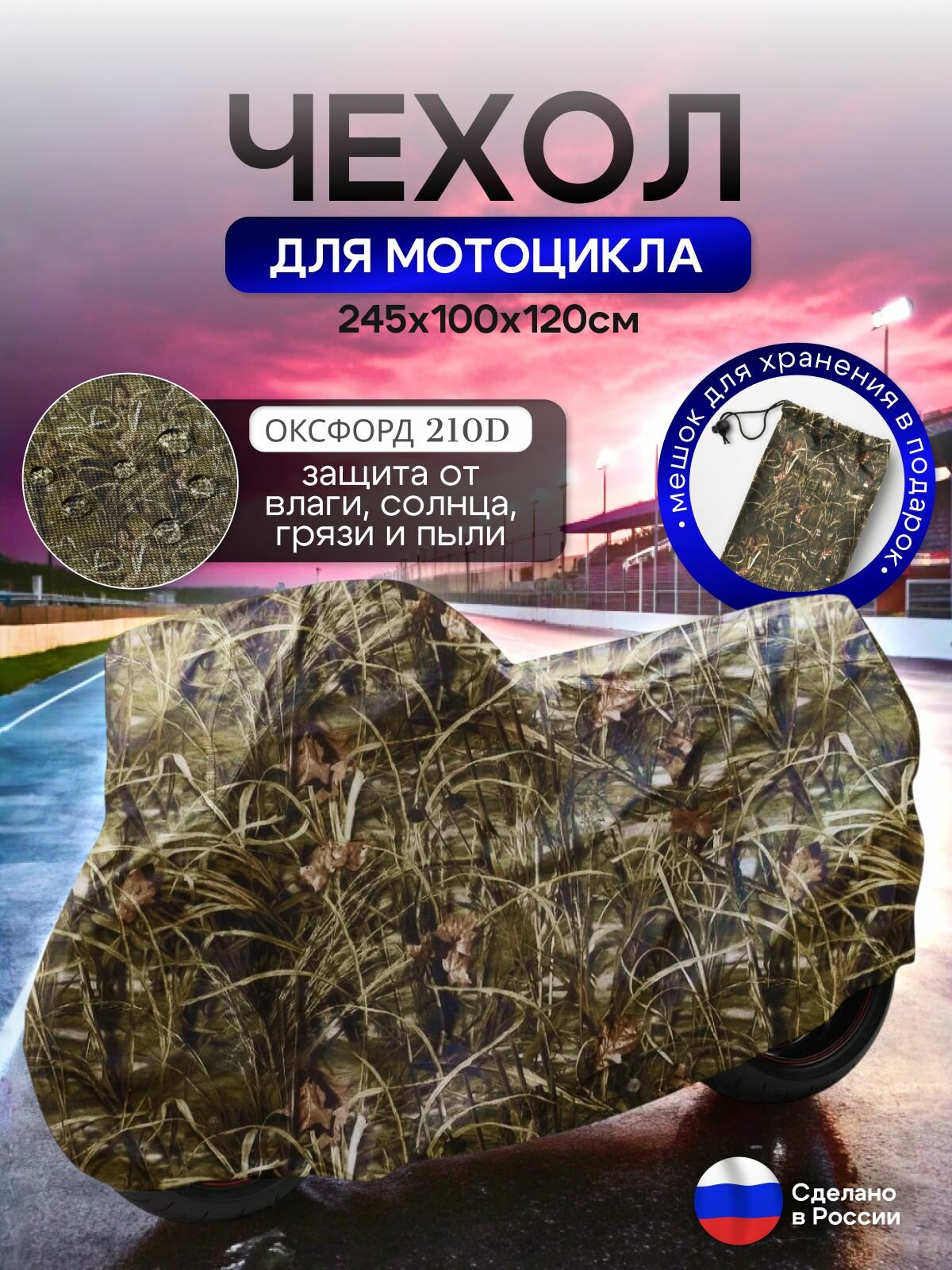 Чехол на мотоцикл 245*100*120(Д*Ш*В) камыш