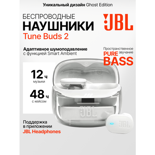 Беспроводные наушники JBL Tune Buds 2 TWS с шумоподавлением Ghost White белые 8299₽