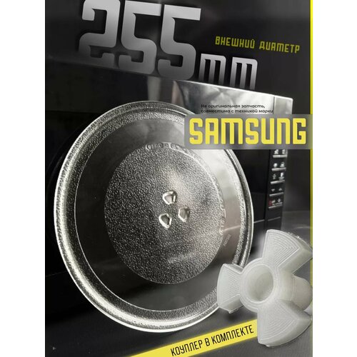 Тарелка для микроволновки 255 мм самсунг с коуплером 1517₽