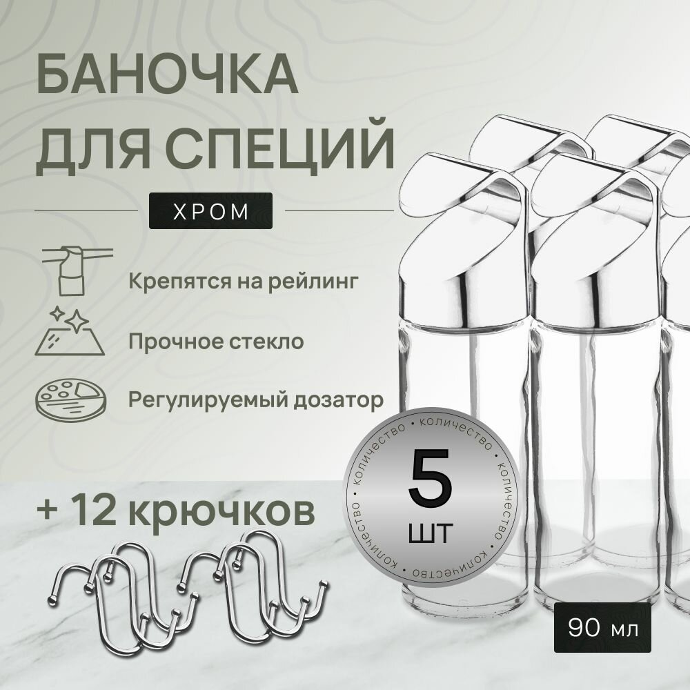 Набор для рейлинга х Баночки для специй, хром - 5 шт. + Крючки на рейлинг, хром - 12 шт.