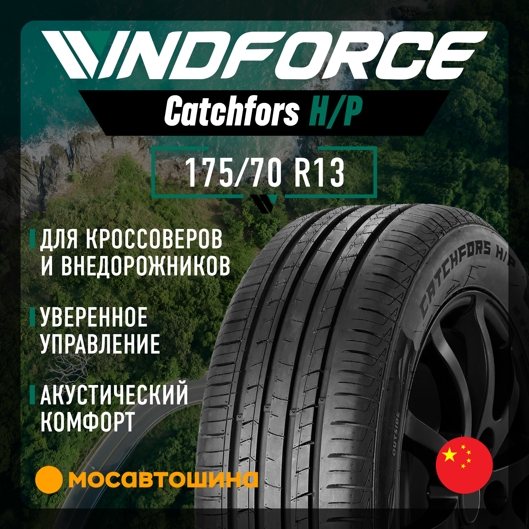 Windforce Catchfors H/P 175/70 R13 82T