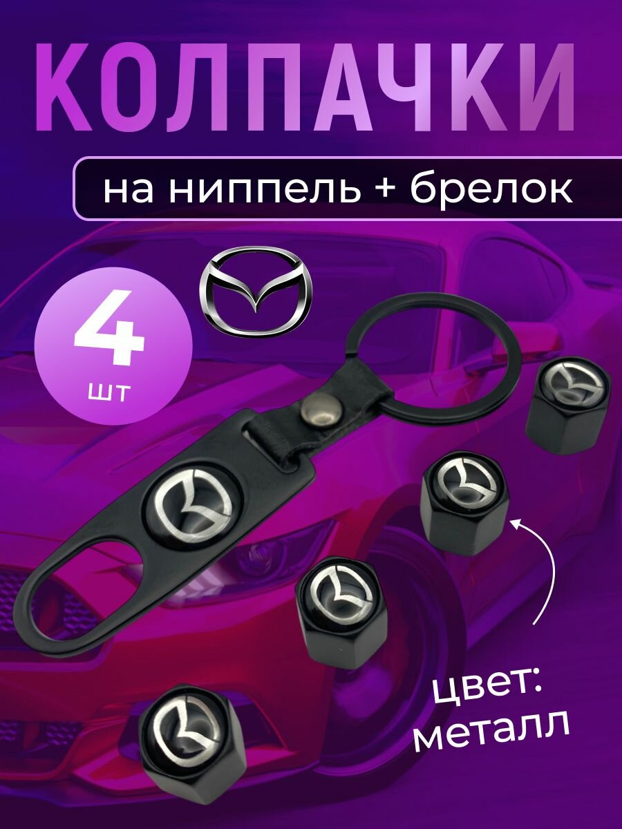 Колпачки на ниппель + брелок с логотипом Мазда