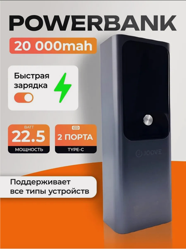 Изображение товара Повербанк Joove J20, 20000 мАч 100 Вт, powerbank, внешний портативный аккумулятор