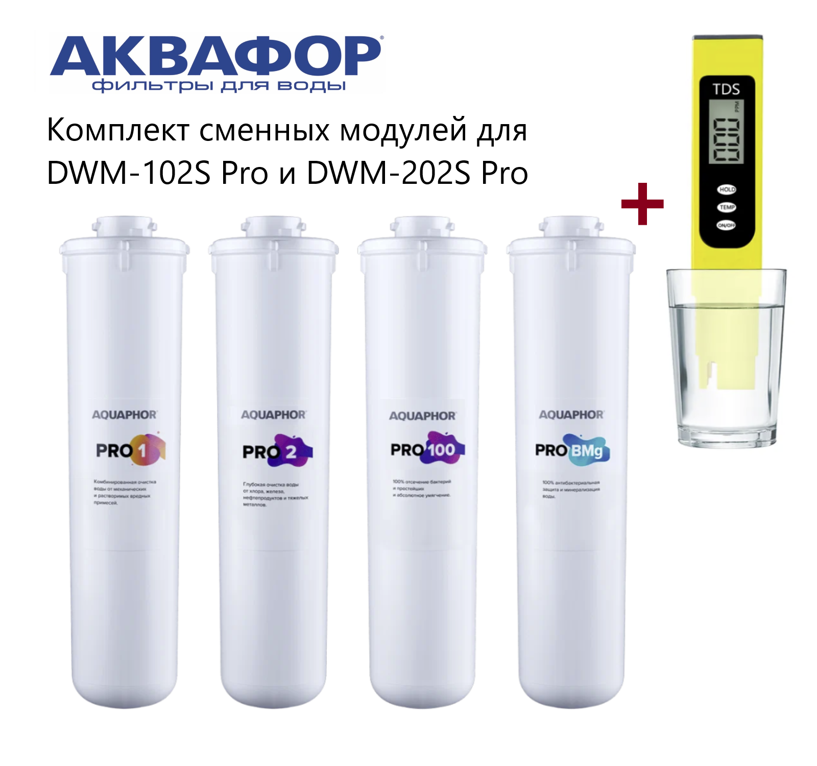 Аквафор Pro1-Pro2-Pro100-ProBMg комплект сменных модулей (с мембраной) для DWM-102S Pro и DWM-202S Pro в комплекте с TDS-метром.