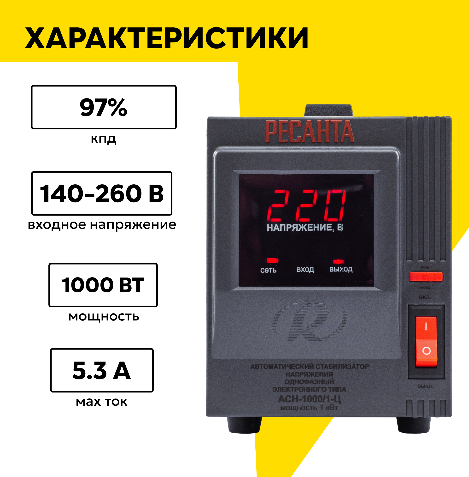 Стабилизатор напряжения РЕСАНТА АСН-1000/1-Ц, 1000 Вт, напольный — фото 1