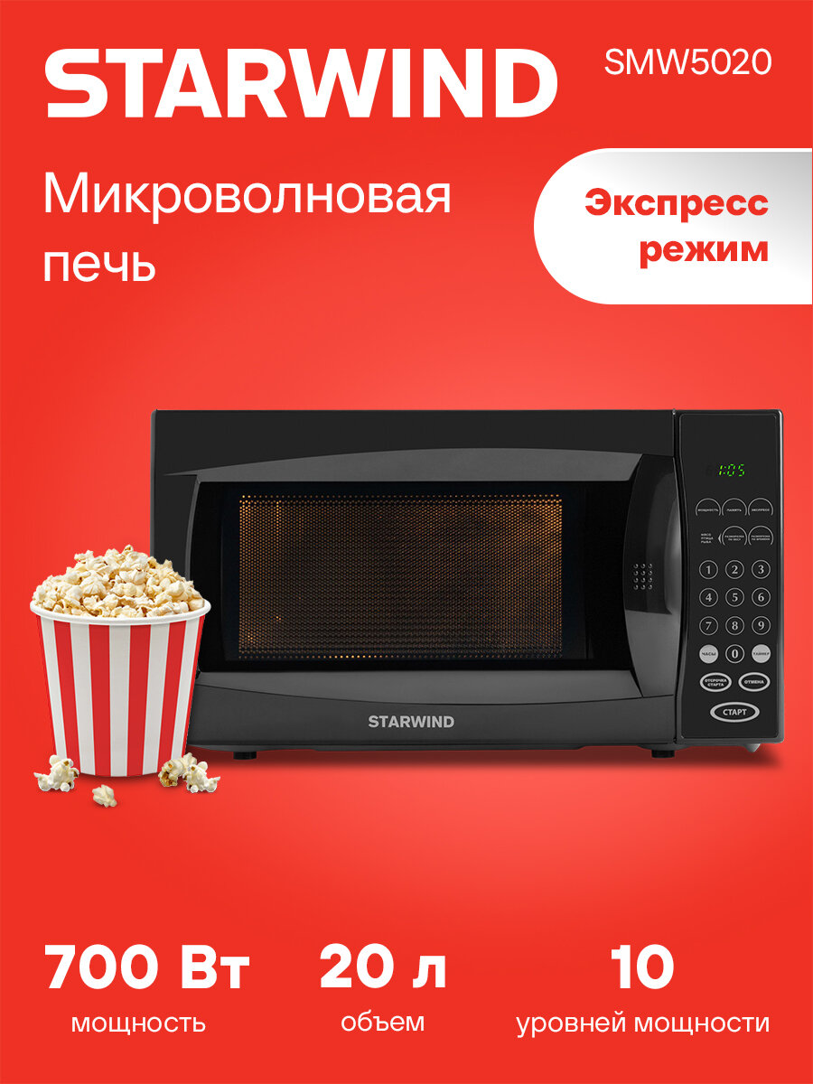 Микроволновая печь Starwind SMW5020 черный