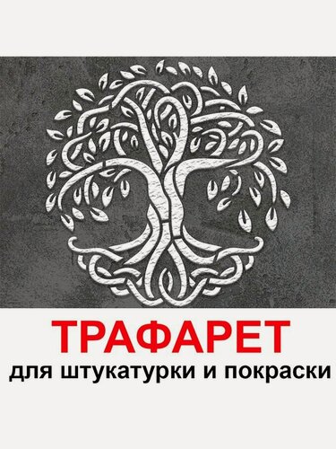 Изображение товара Трафарет древо жизни Иггдрасиль 40х40 см для штукатурки и покраски многоразовый из пластика ТриКита