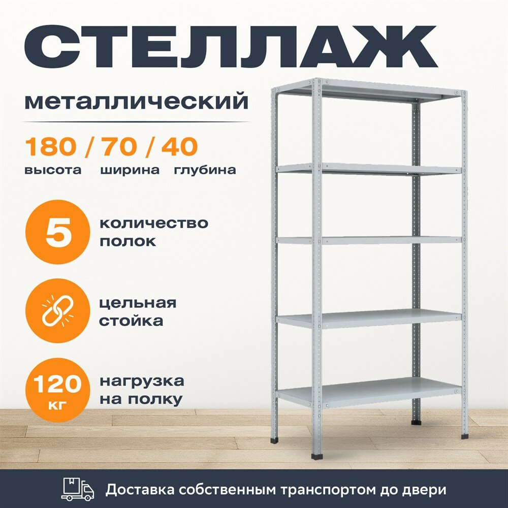 Стеллаж 1800*700*400 (5 полок) Лайт MR с цельной стойкой металлический сборный